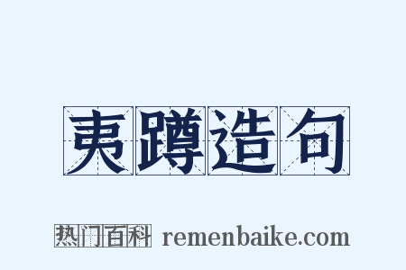夷蹲造句是什么意思的图片